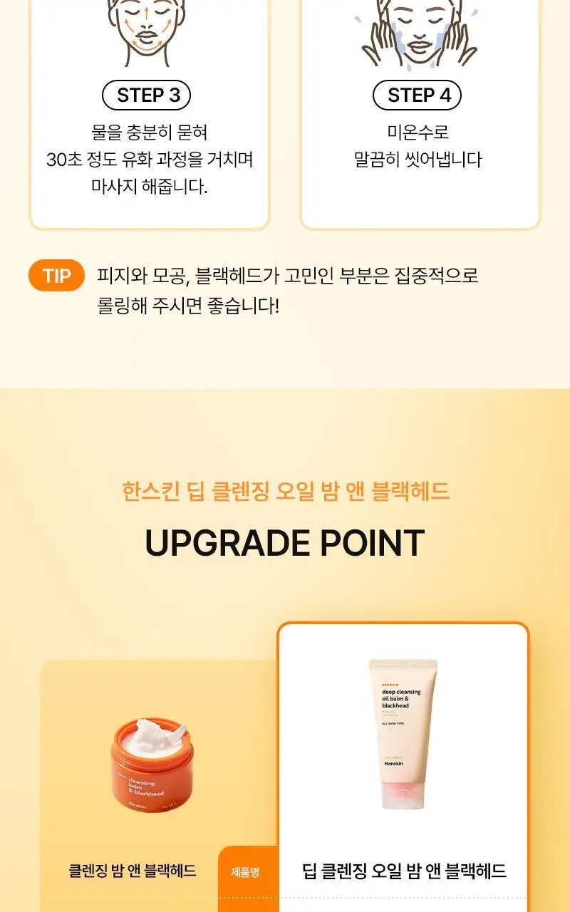 [퓨어디PICK/모공] 한스킨 딥 클렌징밤&블랙헤드 100ml 기획 (+15ml) 상세페이지 29